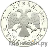 3 рубля 1994 года ЛМД