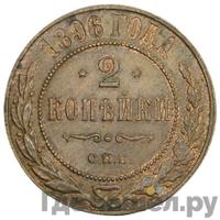 2 копейки 1896 года СПБ