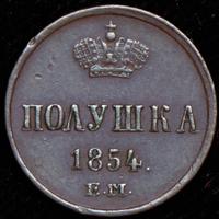 Полушка 1854 года ЕМ