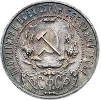 1 рубль 1922 года