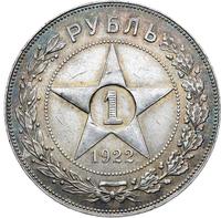 1 рубль 1922 года