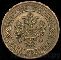 1 копейка 1880 года СПБ