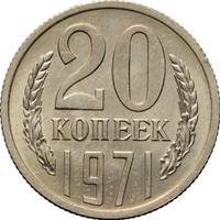 20 копеек 1971 года