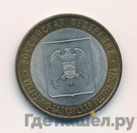 10 рублей 2008 года  Кабардино-Балкарская республика