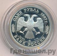 1 рубль 1997 года ЛМД
