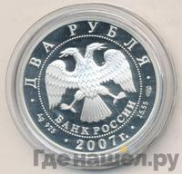 2 рубля 2007 года СПМД