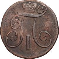 2 копейки 1801 года