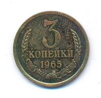 3 копейки 1965 года
