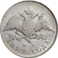 20 копеек 1829 года СПБ НГ