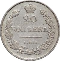 20 копеек 1829 года СПБ НГ