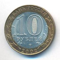 10 рублей 2002 года СПМД