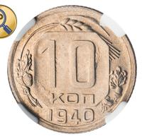 10 копеек 1940 года