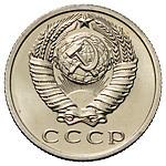 15 копеек 1968 года