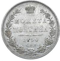 Полтина 1850 года СПБ ПА