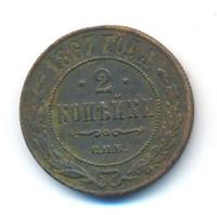 2 копейки 1867 года