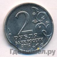 2 рубля 2012 года ММД Полководцы 1812