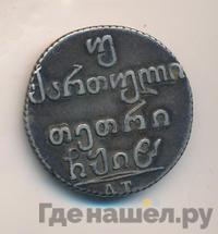Двойной абаз 1818 года АТ Для Грузии