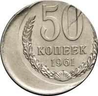 50 копеек 1961 года