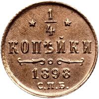 1/4 копейки 1898 года