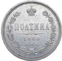 Полтина 1860 года