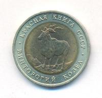 5 рублей 1991 года