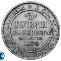 3 рубля 1834 года СПБ