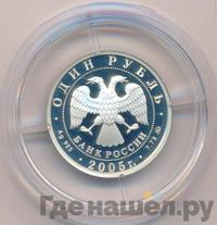 1 рубль 2005 года ММД