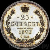 25 копеек 1873 года СПБ НI