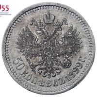 50 копеек 1899 года