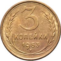 3 копейки 1953 года