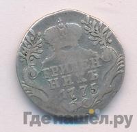 Гривенник 1775 года