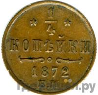 1/4 копейки 1872 года ЕМ