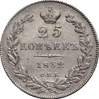 25 копеек 1832 года СПБ НГ