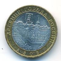 10 рублей 2008 года  Азов