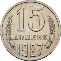 15 копеек 1987 года