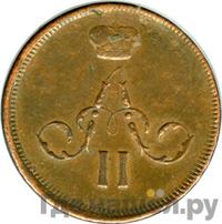 Денежка 1863 года