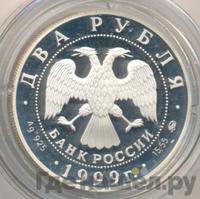 2 рубля 1999 года ММД