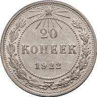20 копеек 1922 года