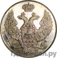 30 копеек - 2 злотых 1841 года