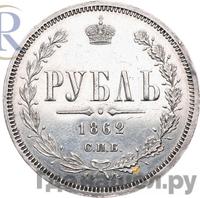 1 рубль 1862 года СПБ МИ