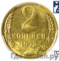 2 копейки 1972 года