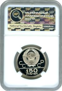 150 рублей 1979 года ЛМД