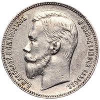 1 рубль 1907 года ЭБ