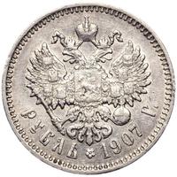 1 рубль 1907 года ЭБ