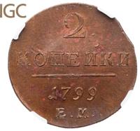 2 копейки 1799 года