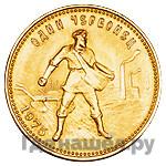 Один червонец 1975 года  Сеятель