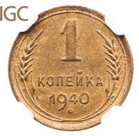 1 копейка 1940 года