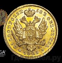 25 злотых 1825 года IВ Для Польши
