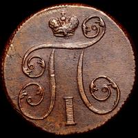 1 копейка 1799 года