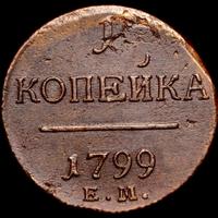 1 копейка 1799 года